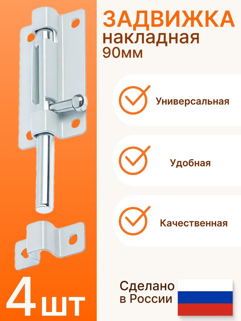 Задвижка накладная 10 см