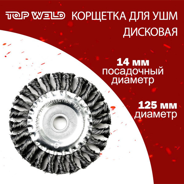 Корщетка УШМ 150 крученая
