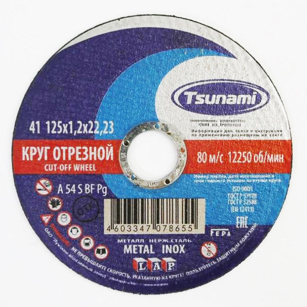 Круг отрезной Цунами