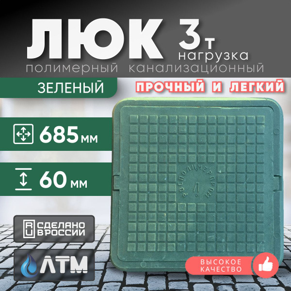 Люк полимер квад. 685-685 зелёный