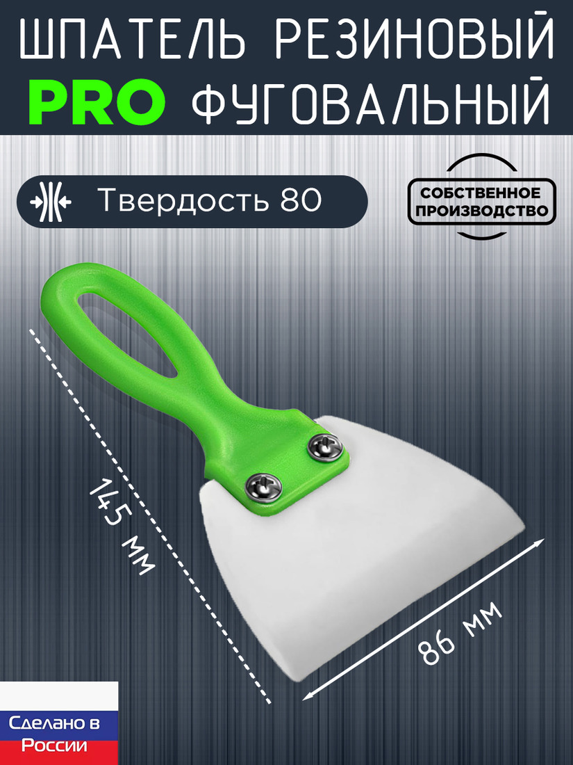 Шпатель фуговальный 86мм