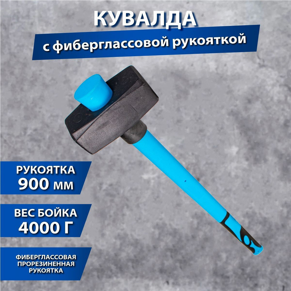 Кувалда 4000г