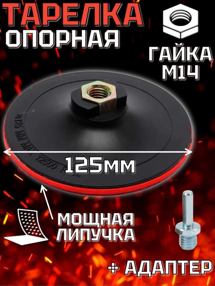 Тарелка опорн на липучке ф-125 для УШМ