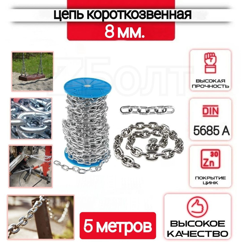 Цепь сварн оцин 6-мм корот звен