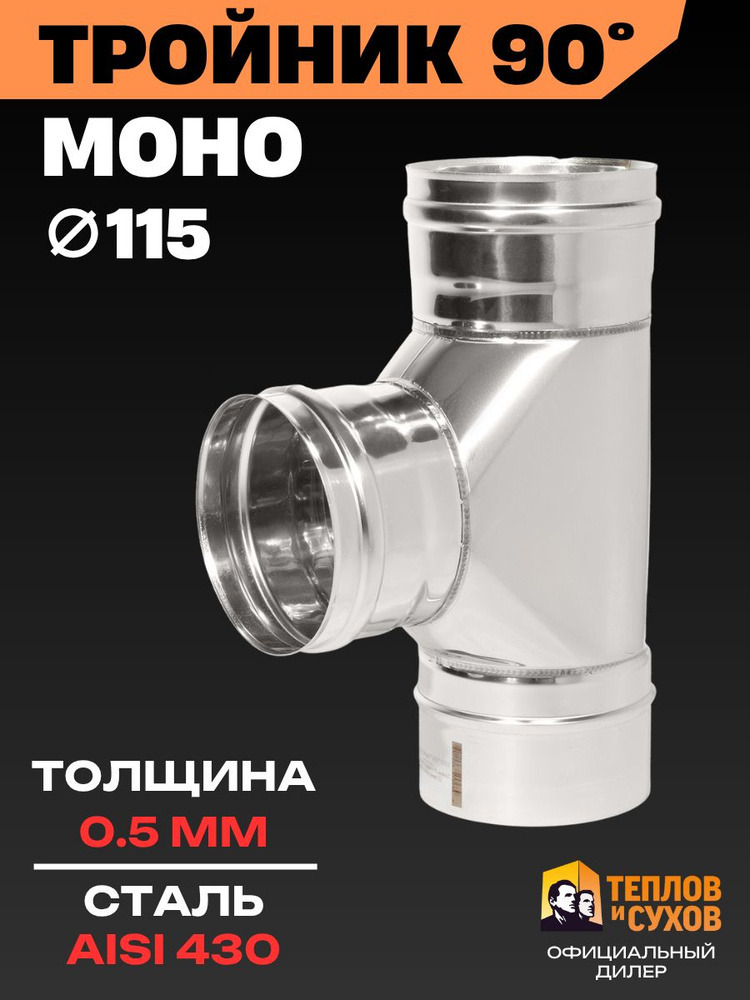 Тройник ф-115 угол 90