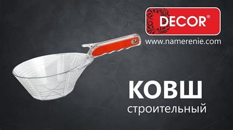 Ковш строительный ДЕКОР