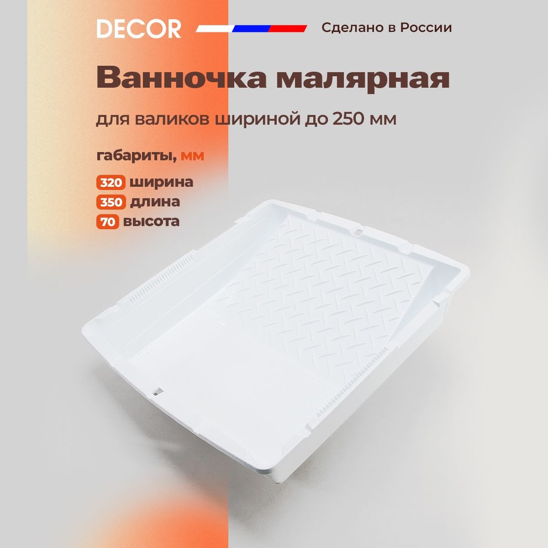 Ванночка 250-250