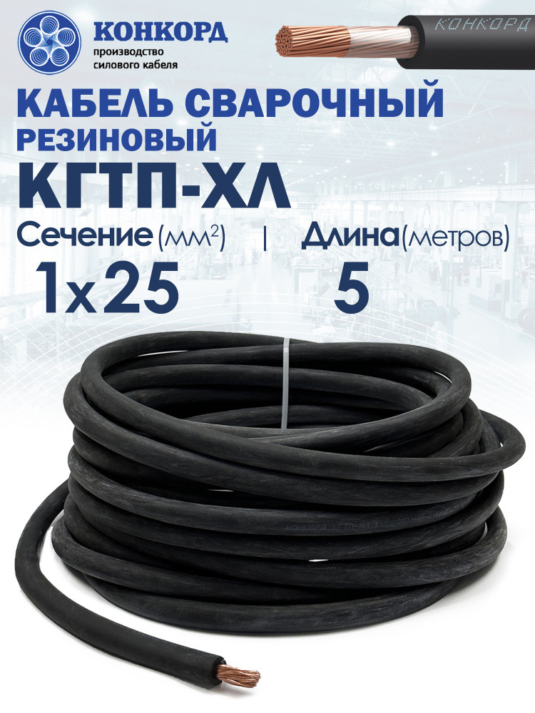 Кабель КГ ГОСТ 25(сварочный)