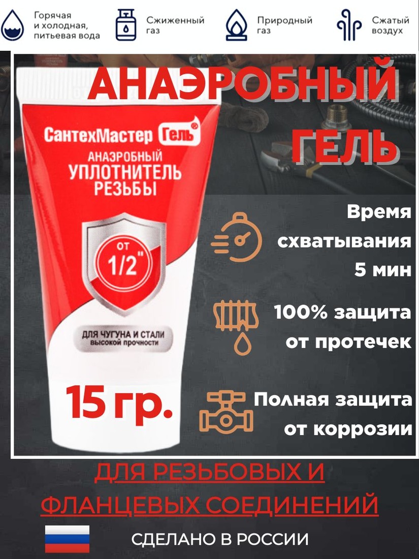 СантехМастер гель Красный 15гр