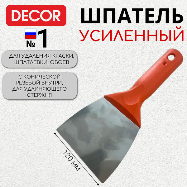 Шпатель для удаления краски 120мм