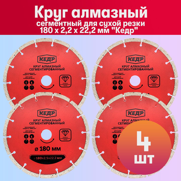 Круг алмазный сегмент ф-180 РЕДЧИЛ