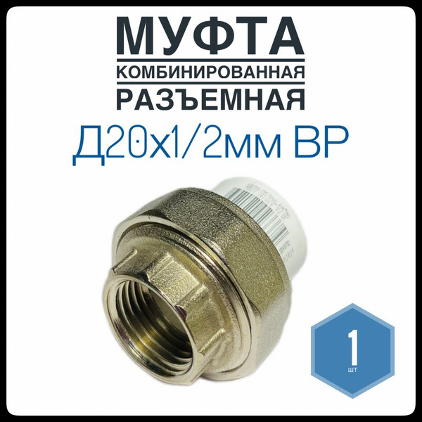 Муфта ф-20 1/2 разъемная внутр резьба