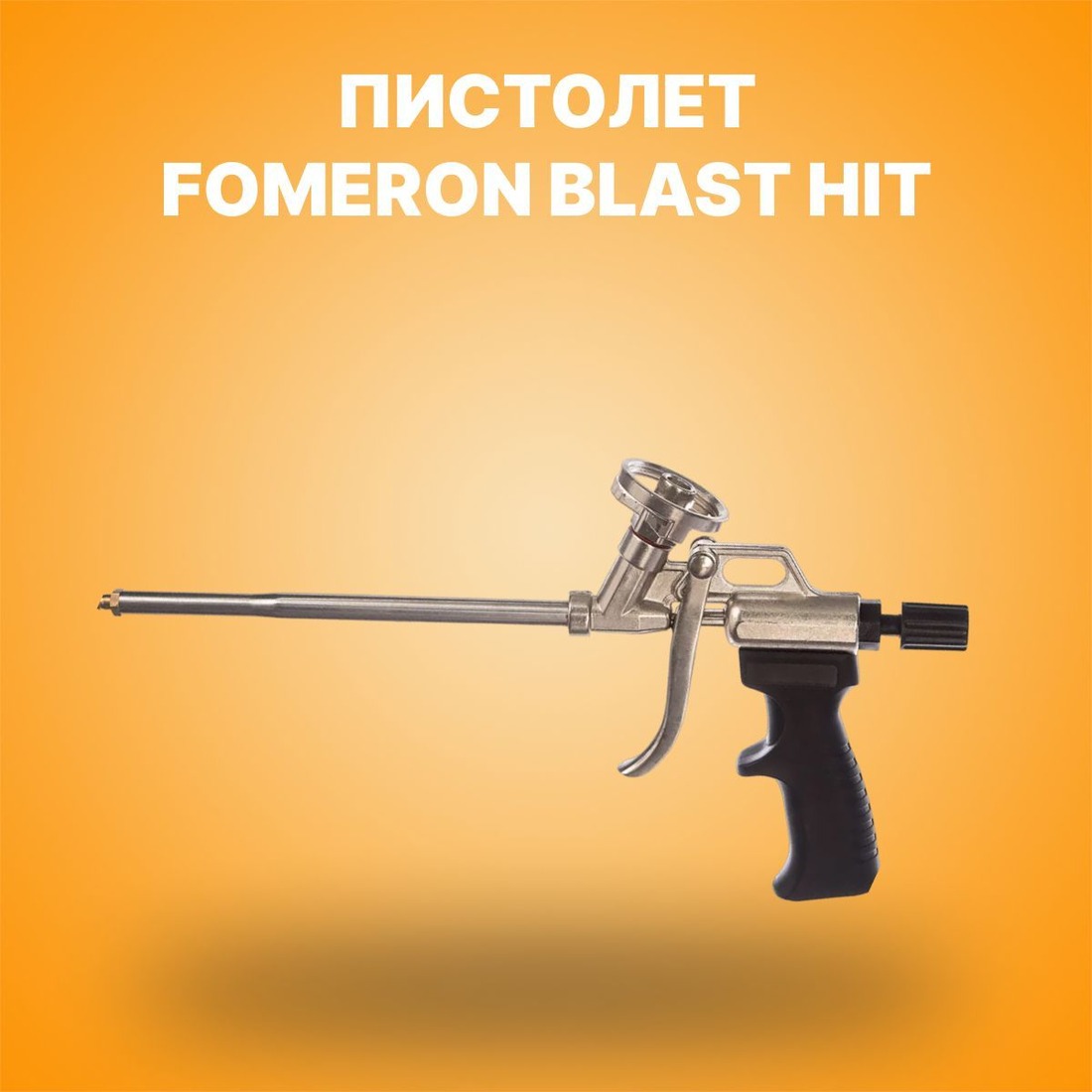 Пистолет для монтаж. пены Fomeron Тулфол