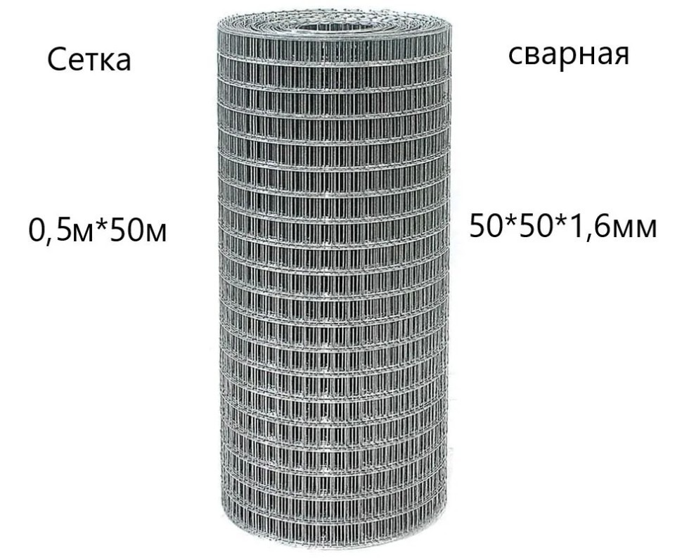 Сетка сварная 50-50-1,6-0,5м оц