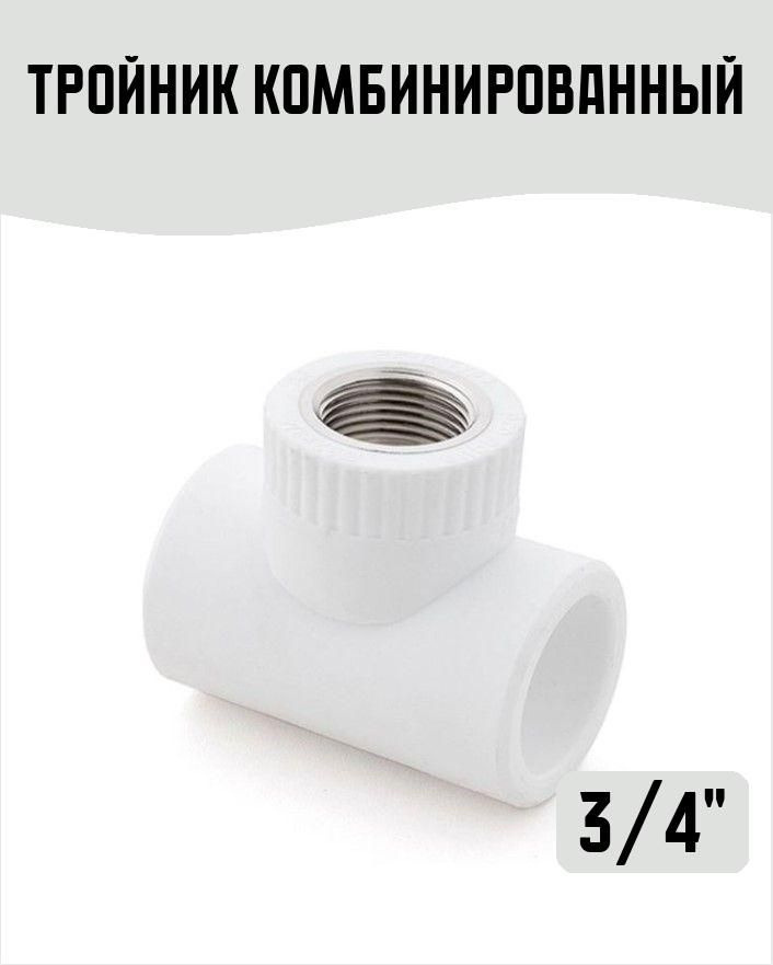 Тройник комбин. внутрен резьба 3 \4