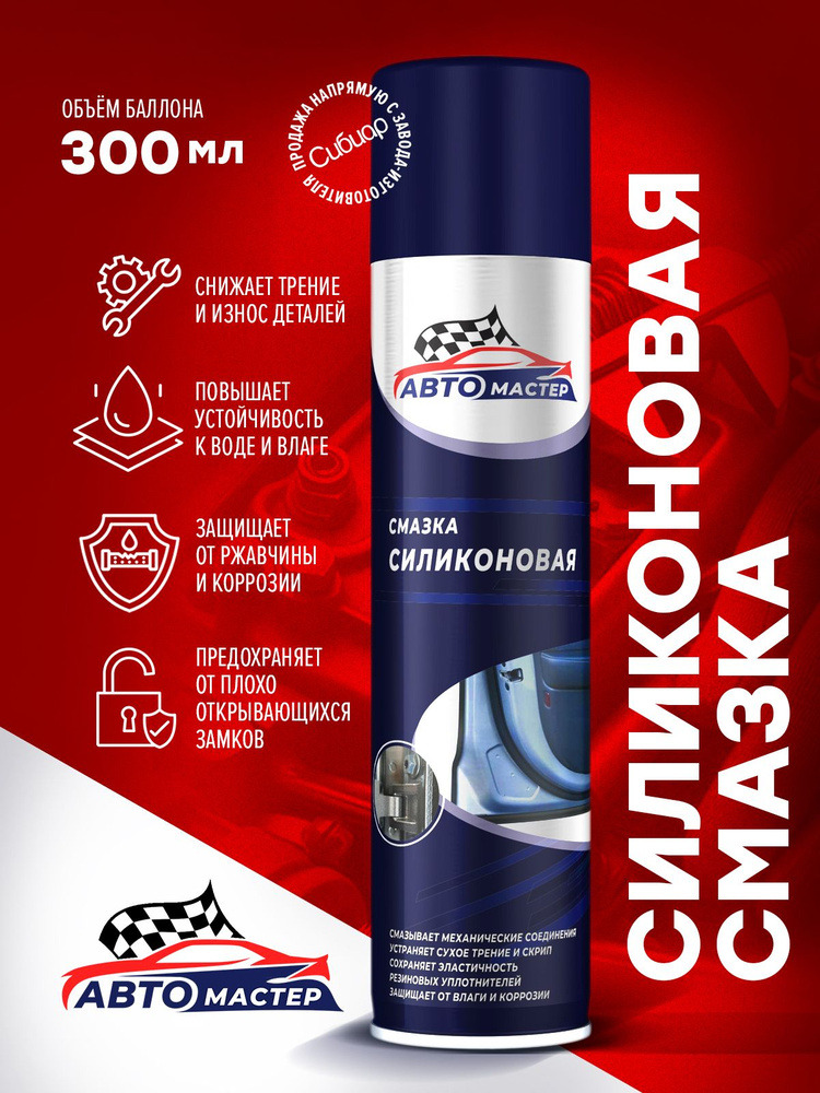 Смазка силиконовая Авто мастер 300мл