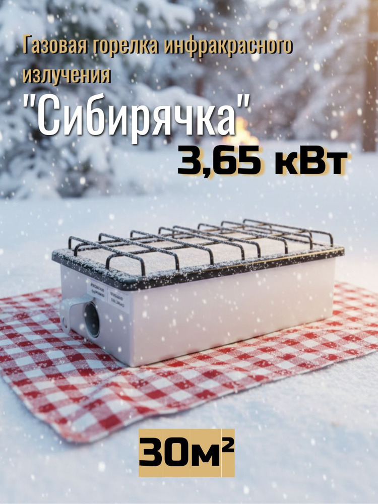 Обогреватель газ инфракрасный Сибирячка ГИИ 3,65КВТ