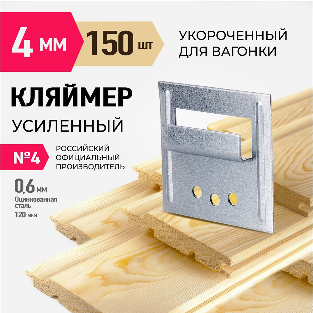 Кляймер для вагонки № 4