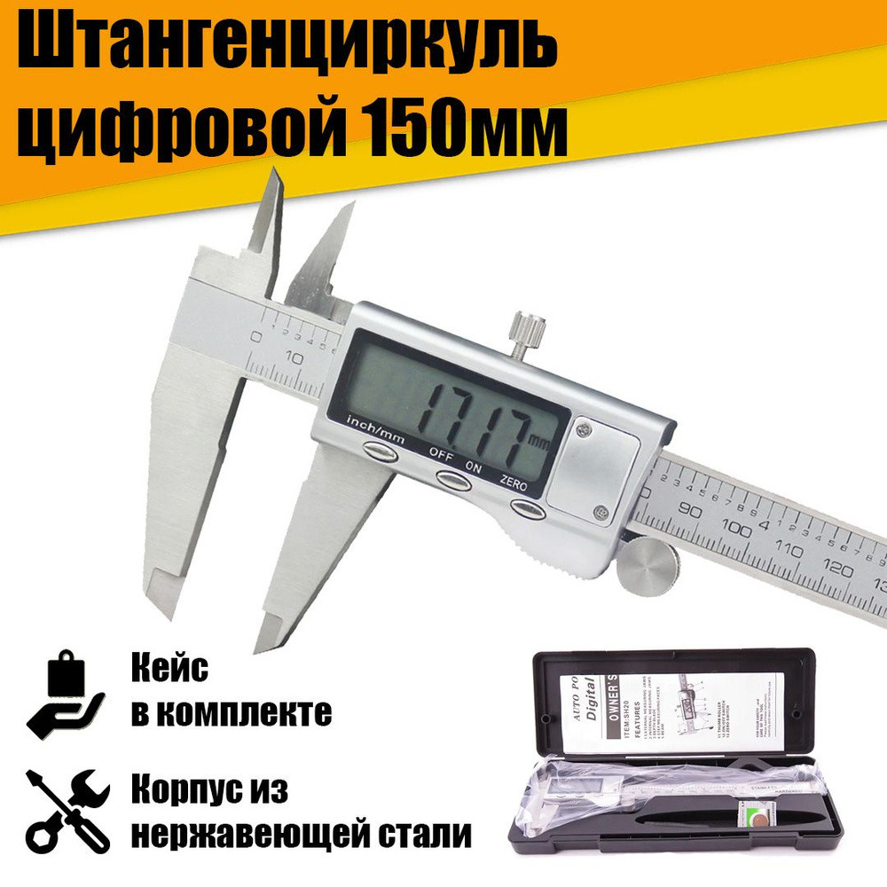 Штангенциркуль 150мм мет