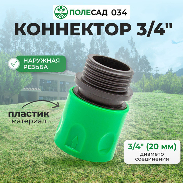 Коннектор 3/4