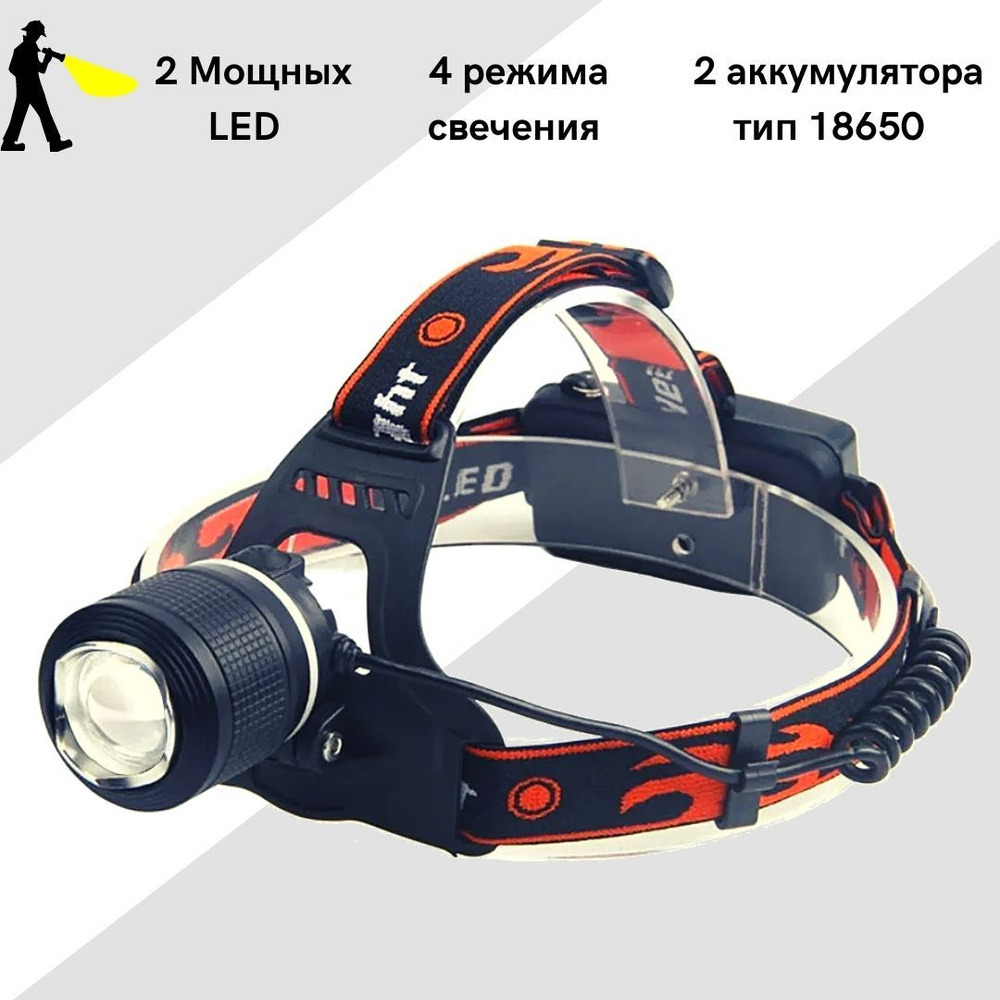 Фонарь налобный светодиодный аккамуляторный