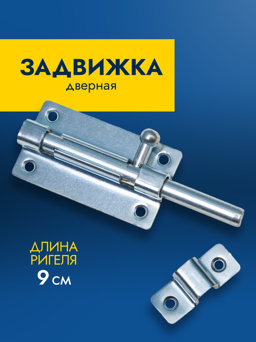 Задвижка накладная 17см
