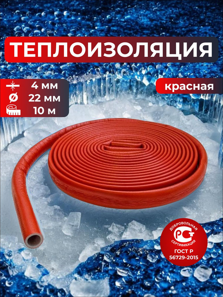 Теплоизоляция для труб 22/4 красная