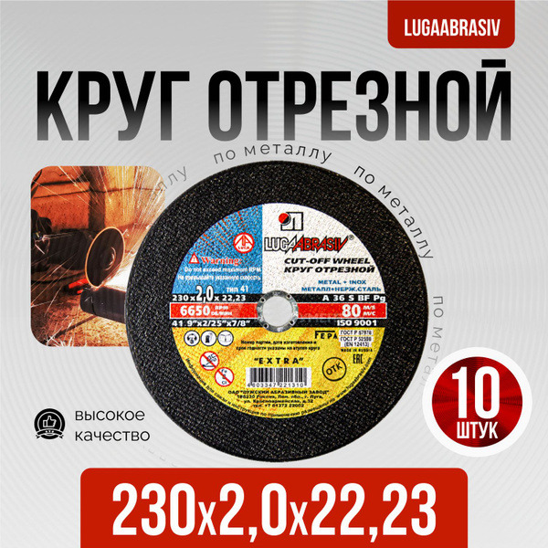 Круг отрезной Луга ф-230-2,0