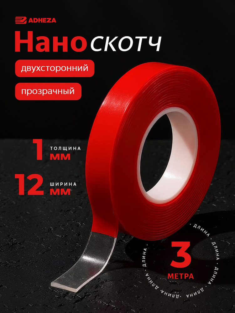 Скотч Нано двухсторонний 1мм 3м