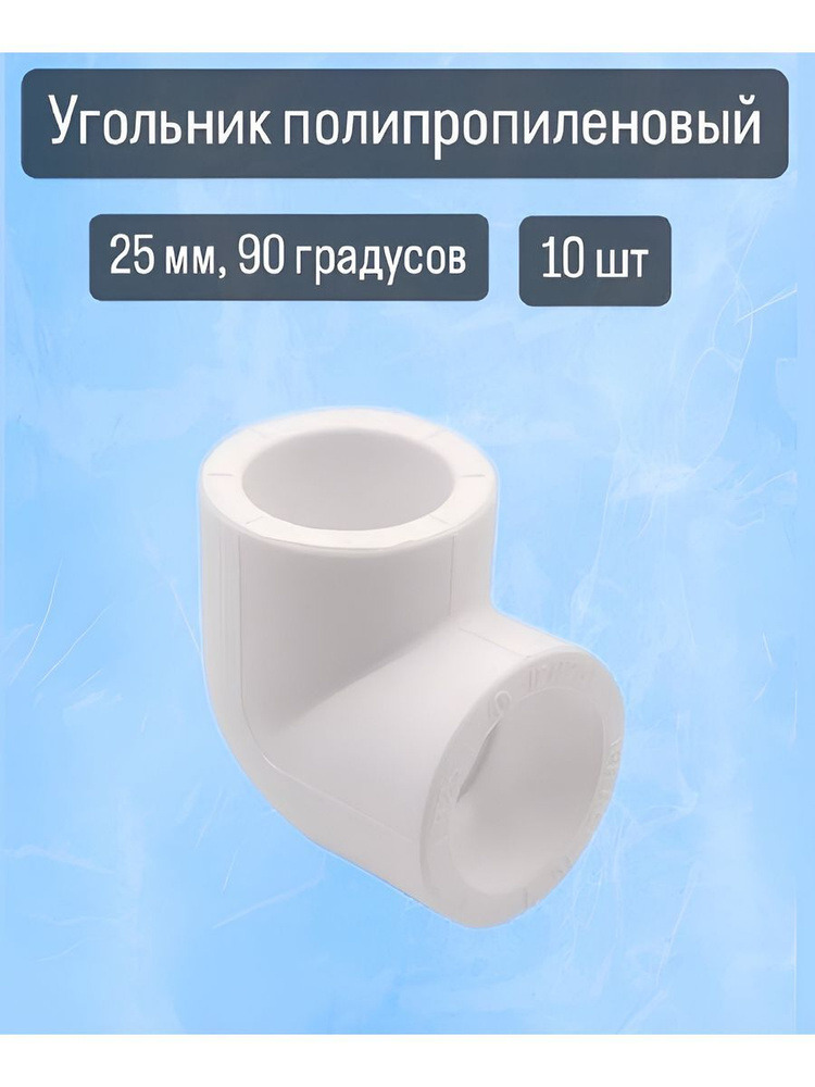Угольник ПП ф-25 90*
