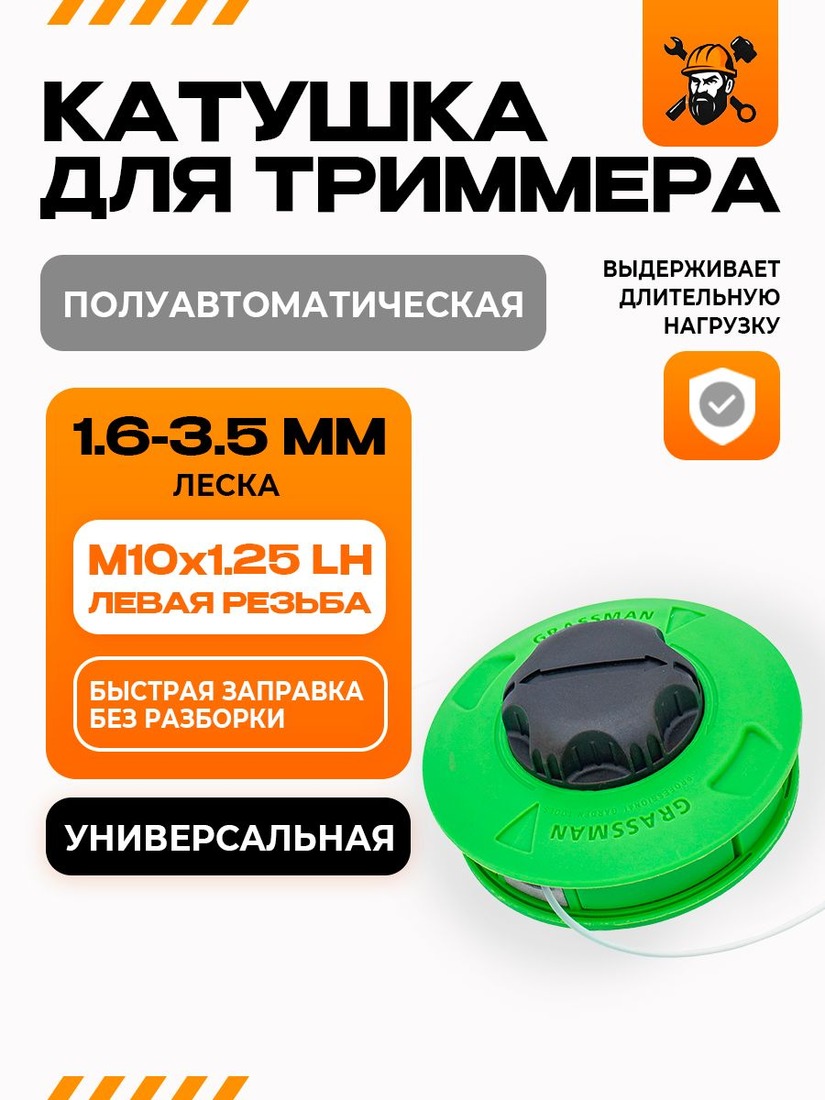 Катушка для трим М10-1,25 286гр