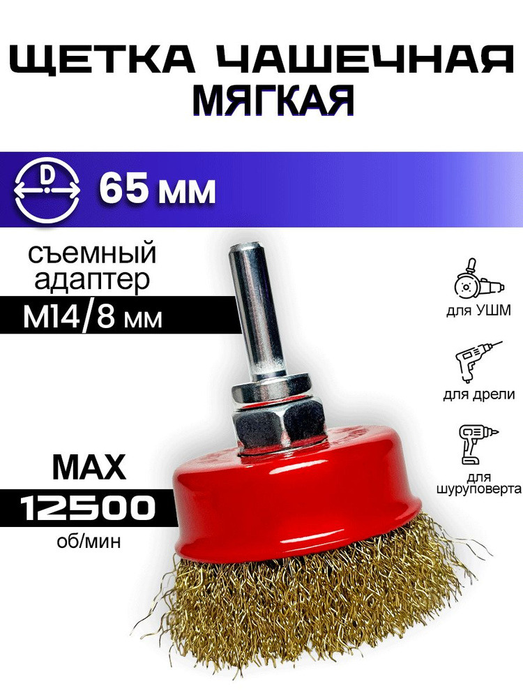 Корщётка на УШМ 65мм/М 14 мягкая чашка ON