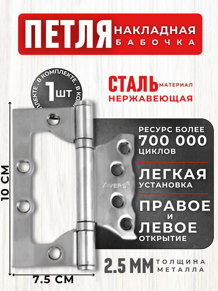 Навес петля бабочка 100-75-2,5