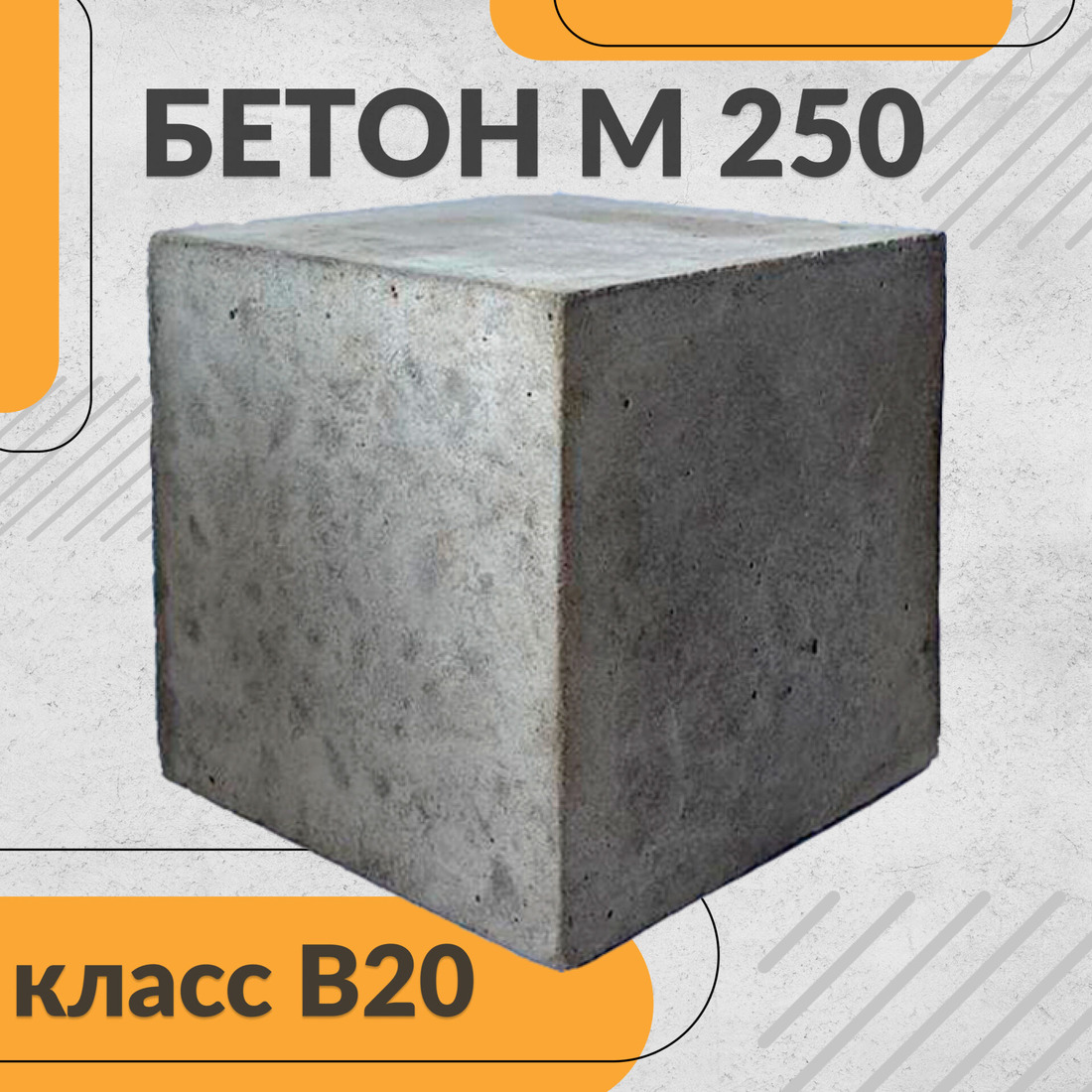 Бетон М-250