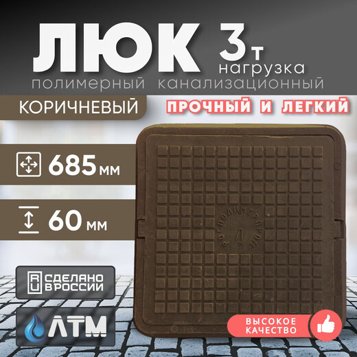 Люк полимер квад. 685-685 коричн