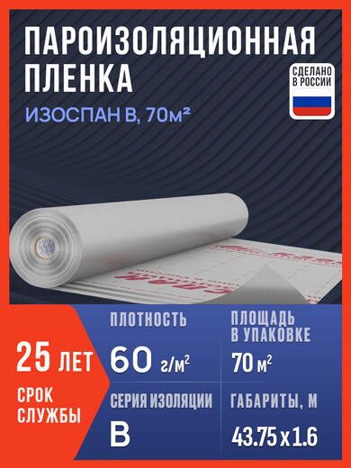 Пароизоляция 70м2