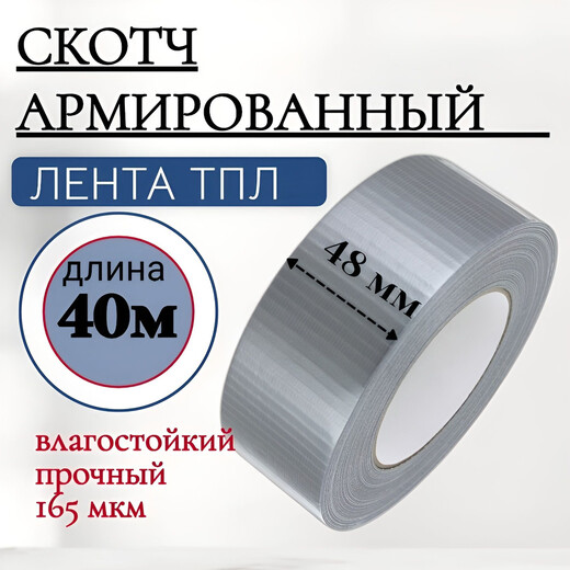 Скотч лента армир 48-30м