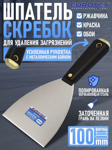 Шпатель для удаления краски 100мм