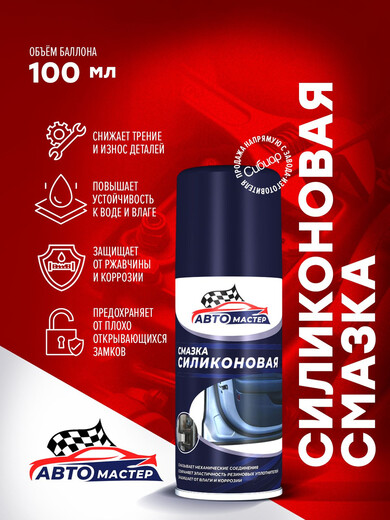 Смазка силиконовая Авто мастер 100мл