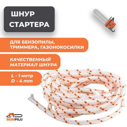 Канат запускной шнур ф-4мм