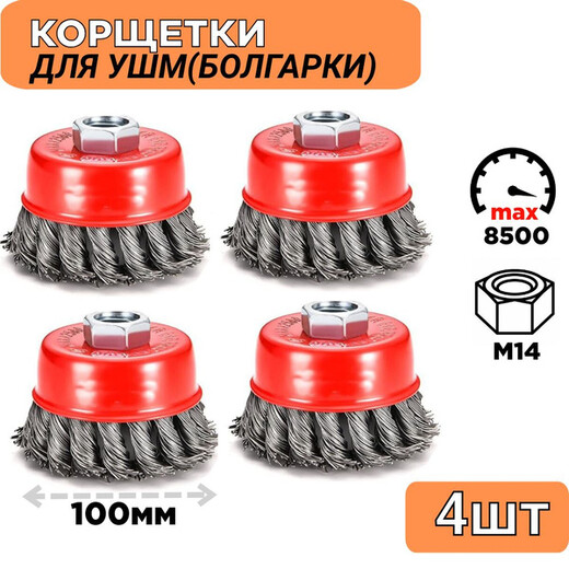 Корщетка УШМ 100 крученная