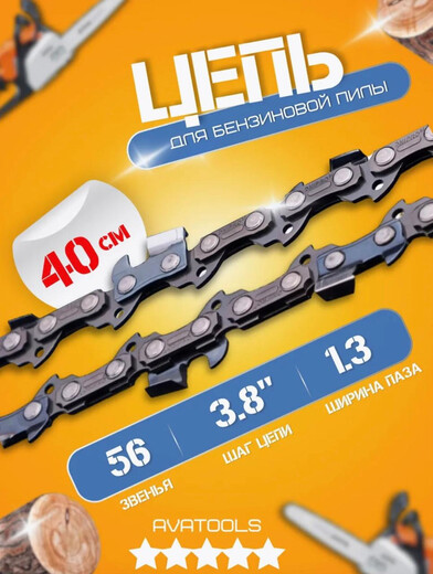 Цепь для пилы А1-56 звеньев