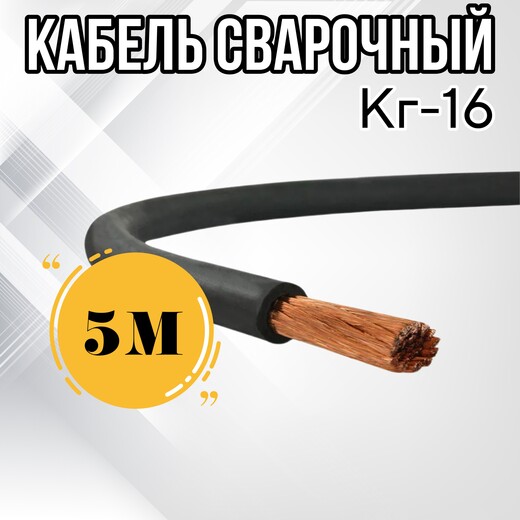 Кабель КГ ГОСТ 16(сварочный)