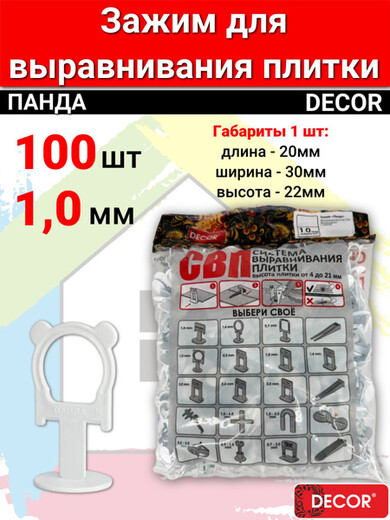Зажим Панда 1,0мм