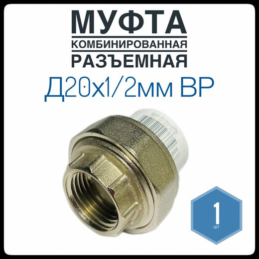 Муфта ф-20 1/2 разъемная внутр резьба