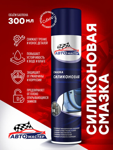 Смазка силиконовая Авто мастер 300мл