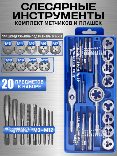 Набор плашек и метчиков
