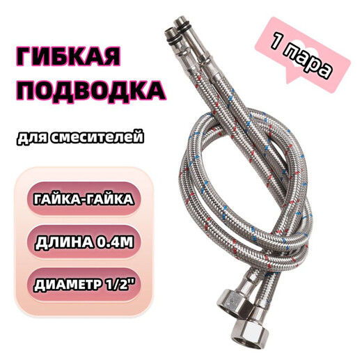 Подводка для смесителей 1/2 0,4м