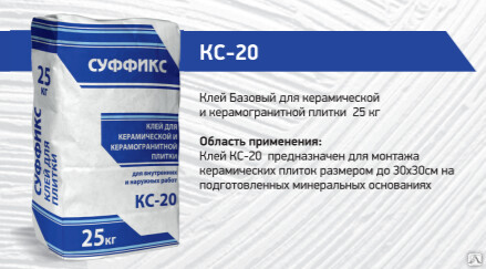 Клей для плитки Суффикс КС-40 25кг