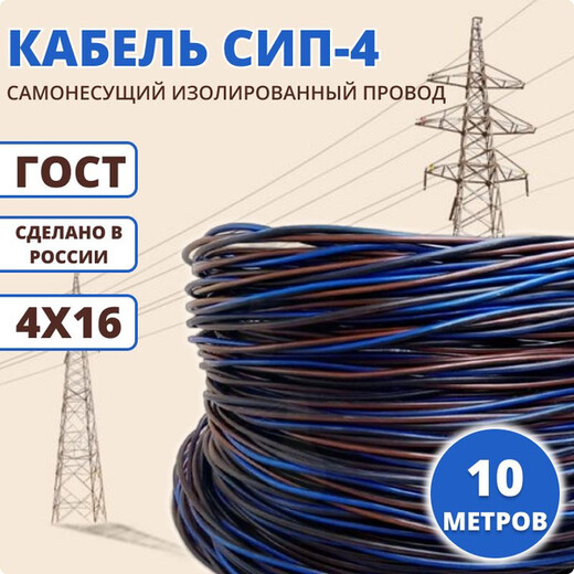 Провод СИП 4-16 ГОСТ